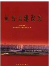 鱼台县建设志（1949-2008）_2009版_PDF电子版
