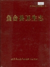 鱼台县卫生志_1996_PDF电子版