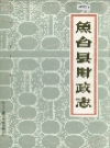 鱼台县财政志_1993版_PDF电子版