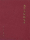 南平地区邮电志浦城卷_2002版_PDF电子版