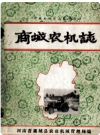 商城农机志      1989版   PDF电子版下载