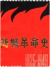 商城革命史       1988版    PDF电子版下载