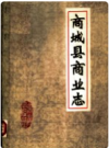 商城县商业志  1987版     PDF电子版下载