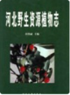 河北野生资源植物志     2000年版     PDF电子版下载