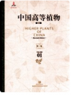 中国高等植物 修订版    14册   2012年版     PDF电子版下载