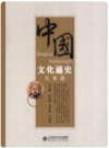 中国文化通史   10卷册     2009年版      PDF电子版下载
