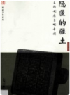 隐匿的疆土 卫所制度与明帝国       2012年版      PDF电子版下载