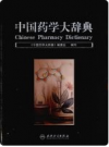中国药学大辞典    2010年版      PDF电子版下载
