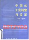 中国的工资调整与改革 1949-1991       PDF电子版下载
