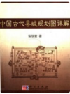 中国古代县城规划图详解    2007年版      PDF电子版下载