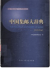中国集邮大辞典 2009年版    PDF电子版下载
