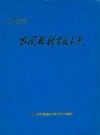 昌图县科学技术志_1989版_PDF电子版