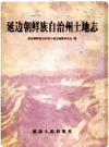 延边朝鲜族自治州土地志      2002年版      PDF电子版下载