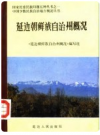 延边朝鲜族自治州概况   1984年版     PDF电子版下载