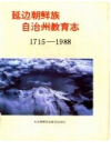 延边朝鲜族自治州教育志 1715-1988       PDF电子版下载