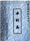 延边朝鲜族自治州水利志     2001年版       PDF电子版下载