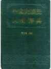 中国民族史人物辞典     1990年版       PDF电子版下载