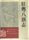 驻粤八旗志       1992年版        PDF电子版下载