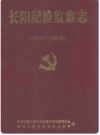长阳纪检监察志    2006年版        PDF电子版下载
