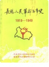 长阳人民革命斗争史 1919-1949       PDF电子版下载