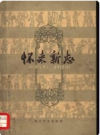 怀来新志     1959年版        PDF电子版下载