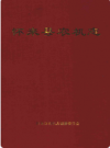怀来县农机志    2005年版        PDF电子版下载