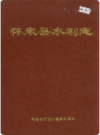 怀来县水利志   2001年版         PDF电子版下载