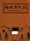 福建连氏志      2010年版      PDF电子版下载