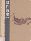 中华姓氏简史丛书 温姓简史    2015年版        PDF电子版下载