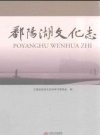 鄱阳湖文化志_2014版_PDF电子版