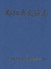 鄱阳县交通志_2005版_PDF电子版