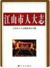 江山市人大志    2006年版        PDF电子版下载