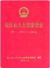 南江县人大常委会志(续一 1984.5-2003.2)        PDF电子版下载