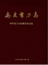 南皮电力志    2000年版        PDF电子版下载