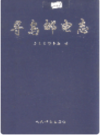 寻乌邮电志     1998年版         PDF电子版下载