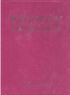 龙游县建设志      1997年版        PDF电子版下载