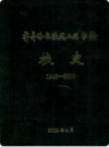 齐齐哈尔铁路工程学校校史 1946-2000     2002年版        PDF电子版下载