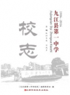 九江县第一中学校志 1926-2016        2018年版        PDF电子版下载