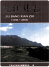 九江县志 1986-2005       2010年版       PDF电子版下载