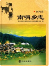 剑河县南哨乡志     2011年版         PDF电子版下载