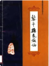 黎平县民族志    1989年版       PDF电子版下载