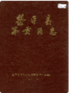 黎平县茅贡区志   1989年版       PDF电子版下载