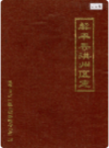 黎平县洪州区志     1989年版       PDF电子版下载