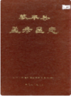 黎平县孟彦区志    1987年版      PDF电子版下载