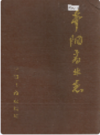 平阳商业志 1991年版          PDF电子版下载