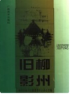 柳州旧影   2006年版       PDF电子版下载