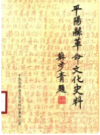 平阳县革命文化史料汇编   1993年版        PDF电子版下载