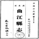 光绪曲江县志（全）.pdf下载