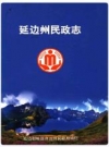 延边州民政志_2009_PDF电子版