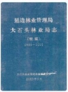 延边林业管理局大石头林业局志(续编)1986-2000_PDF电子版